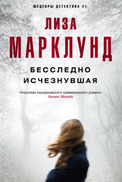 Лиза Марклунд - Бесследно исчезнувшая