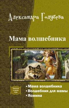 Александра Голубева - Мама волшебника. Трилогия (СИ)