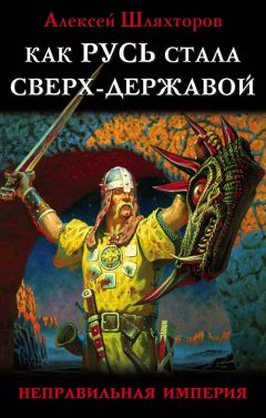 Станислав Аверков - Где родилась Русь – в Древнем Киеве или в Древнем Великом Новгороде?