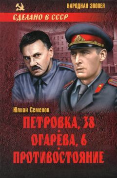 Юлиан Семенов - Петровка, 38