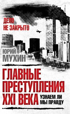 Юрий Мухин - Убийцы Сталина. Главная тайна XX века