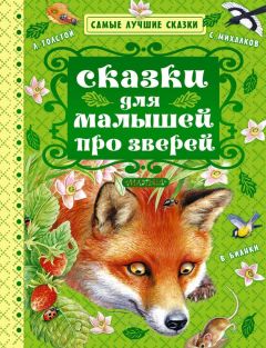 Николай Сладков - Сказки для малышей про зверей (сборник)