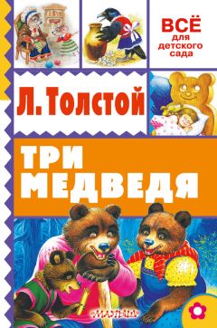 Лев Толстой - Три медведя (сборник)