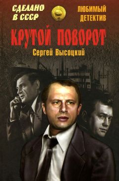 Сергей Высоцкий - Пропавшие среди живых