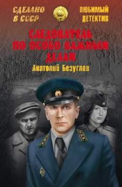 Анатолий Безуглов - Преступники