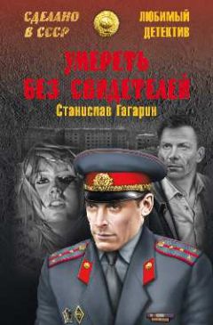 Станислав Гагарин - Умереть без свидетелей. Третий апостол