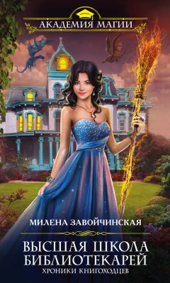 Милена Завойчинская - Книгоходцы и тайна механического бога