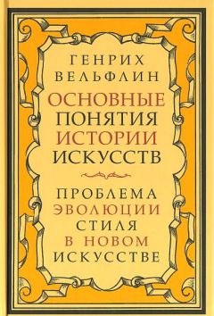 Генрих Вёльфлин - Классическое искусство. Введение в итальянское возрождение