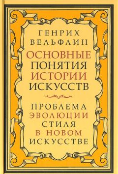 Генрих Вёльфлин - Основные понятия истории искусств