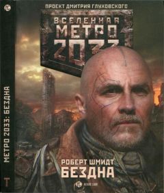 Сергей Кузнецов - Метро 2033. Мраморный рай