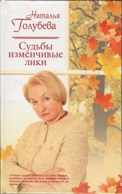 Наталья Голубева - Судьбы изменчивые лики
