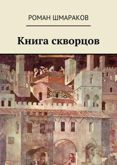 Сергей Фомичёв - Сон Ястреба. Мещёрский цикл