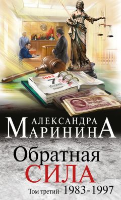 Александра Маринина - Шестикрылый Серафим