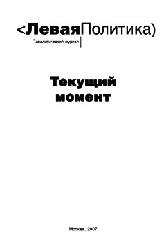 Александр Шубин - Левая политика. Предварительные итоги.