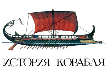 В. Дыгало - История корабля. Вып. 1. Изд. 2-е, переработанное