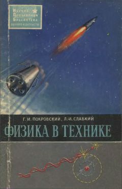 Владимир Внуков - Занимательная физика на войне