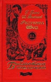 Л. Пантелеев - Том 2. Республика Шкид. Рассказы для маленьких