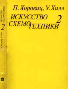 Пауль Хоровиц - Искусство схемотехники. Том 3 [Изд.4-е]