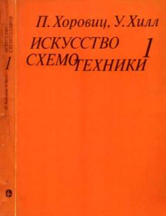 Юрий Ревич - Занимательная электроника