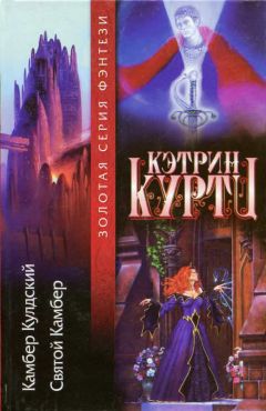 Кэтрин Куртц - [Легенды о Камбере Кулдском 1-2] Камбер Кулдский. Святой Камбер