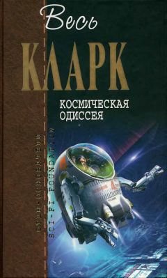 Артур Кларк - Свидание с Рамой