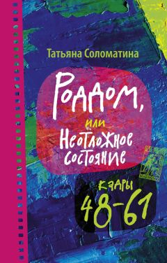 Татьяна Соломатина - Роддом, или Жизнь женщины. Кадры 38–47