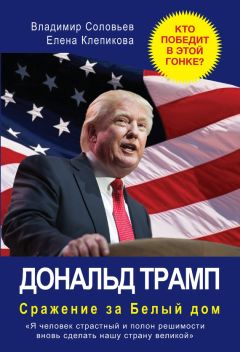 Виктор Титков - Дональд Трамп. Кошмар неоконов или тонкая игра элит