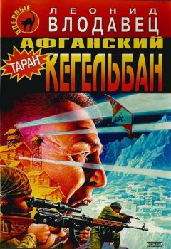 Леонид Влодавец - Фартовые ребята