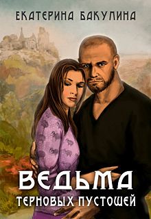 Екатерина Юденкова - Эльфийка-оборотень (СИ)