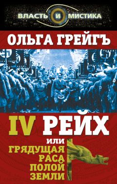 Ольга Грейгъ - 4-й рейх, или Грядущая раса Полой земли