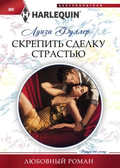 Луиза Фуллер - Скрепить сделку страстью