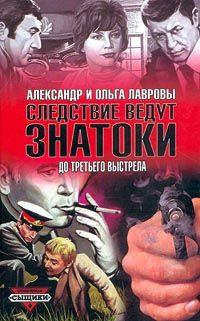 Александр Лавров - Дело второе: Ваше подлинное имя?