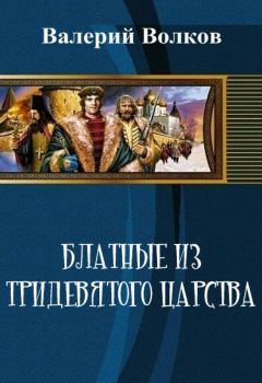 Валерий Волков - Блатные из тридевятого царства (СИ)