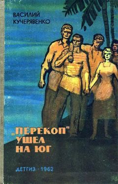 Василий Кучерявенко - «Перекоп»  ушел на юг