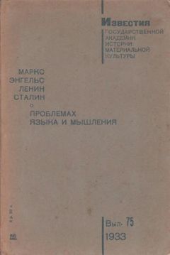 Карл Маркс - О проблемах языка и мышления