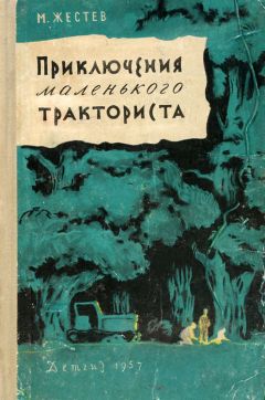 Юрий Ермолаев - Дом отважных трусишек