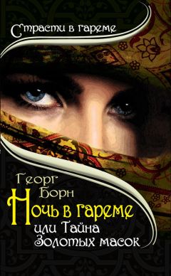 Энн Чемберлен - София и тайны гарема