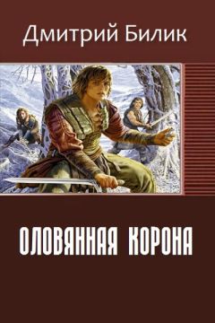 Дмитрий Билик - Оловянная корона (СИ)