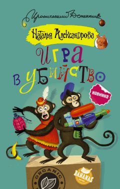 Наталья Александрова - В объятиях убийцы