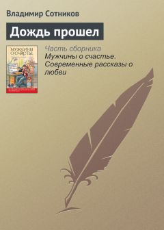 Даниил Гранин - Дождь в чужом городе