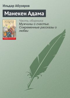 Ильдар Абузяров - Манекен Адама