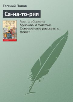 Евгений Попов - Са-на-то-рия