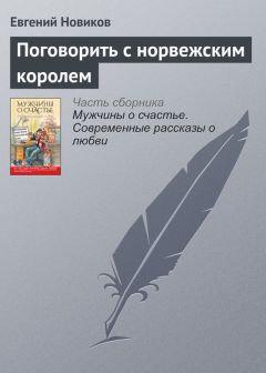 Евгений Новиков - Поговорить с норвежским королем