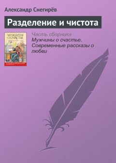 Александр Снегирёв - Чувство вины