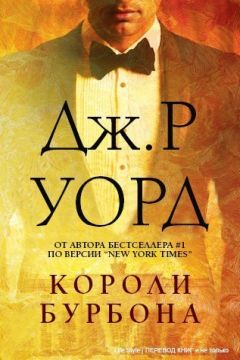 Дж. Уорд - Короли Бурбона (ЛП)