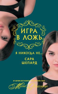 Сара Шепард - Игра в ложь. Я никогда не…