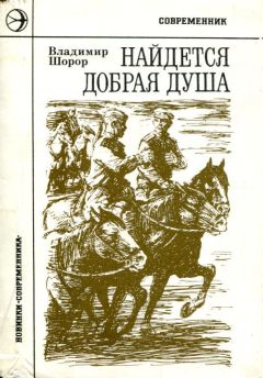 Владимир Шорор - Найдется добрая душа