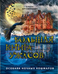 Елена Артамонова - Большая книга ужасов. Особняк ночных кошмаров (сборник)