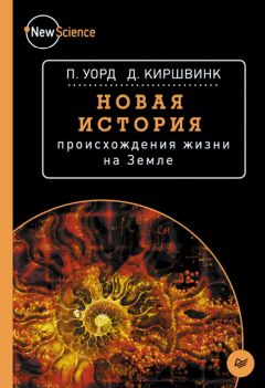 Айзек Азимов - Краткая история биологии