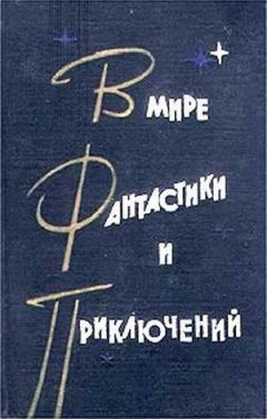 Сергей Плеханов - Советская фантастика 50—70-х годов (антология)